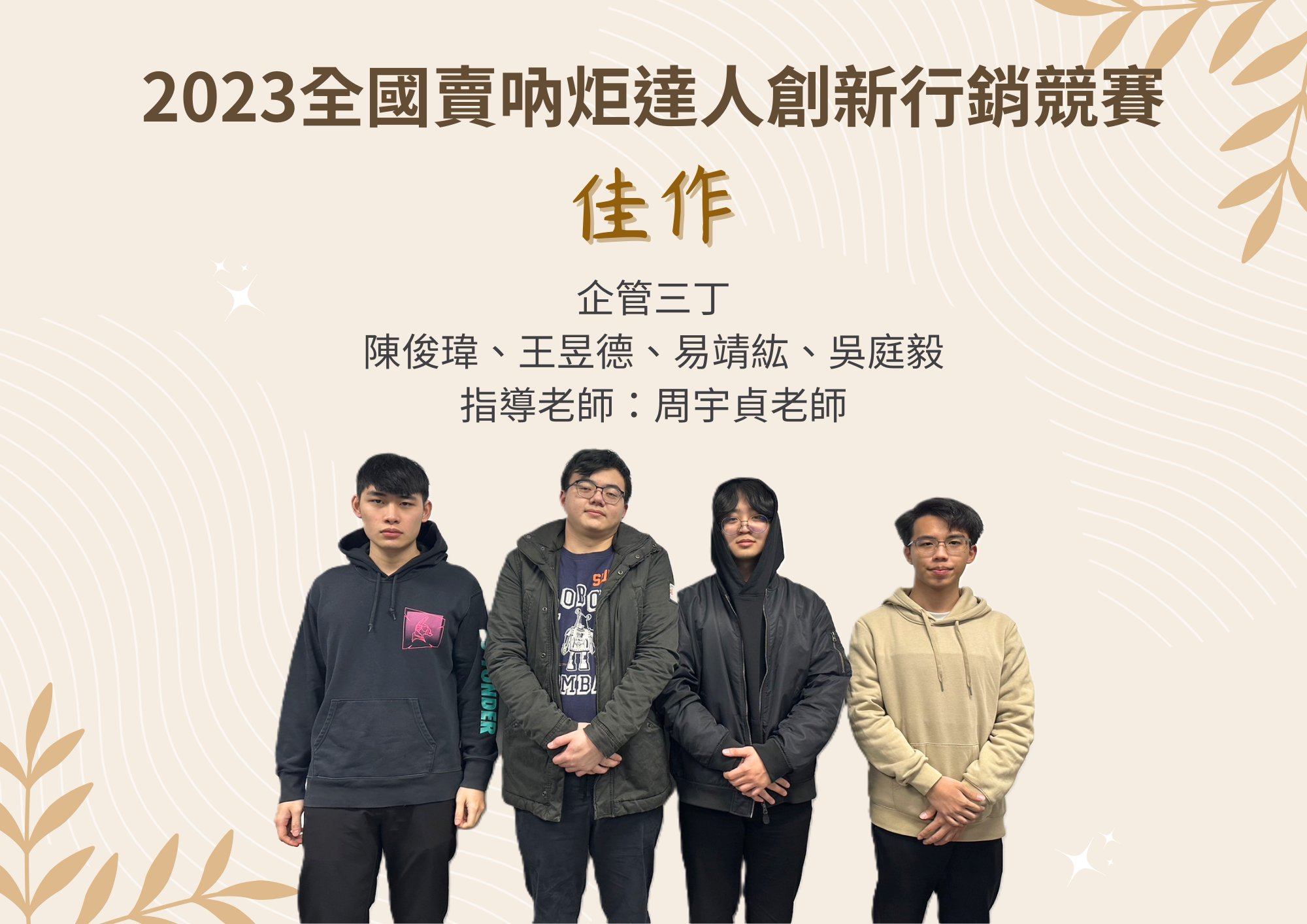 Featured image for “【賀】企管系大三學長們傳來佳績!!”
